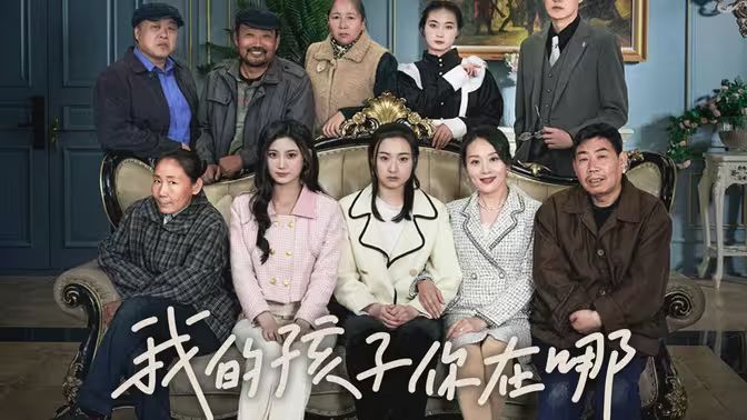 我的孩子，你在哪(全集)