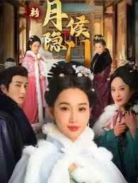 月隱侯門(mén)(全集)