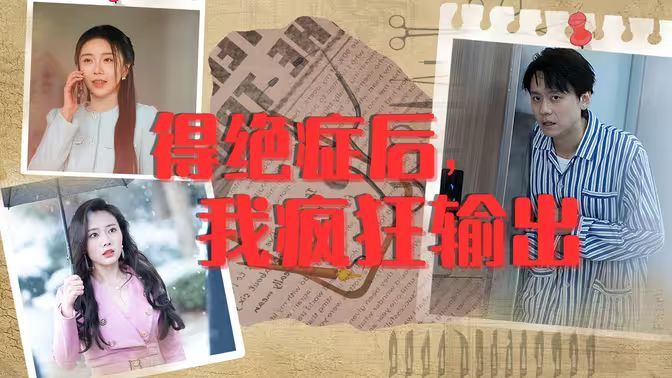 得絕癥后，我瘋狂輸出(全集)