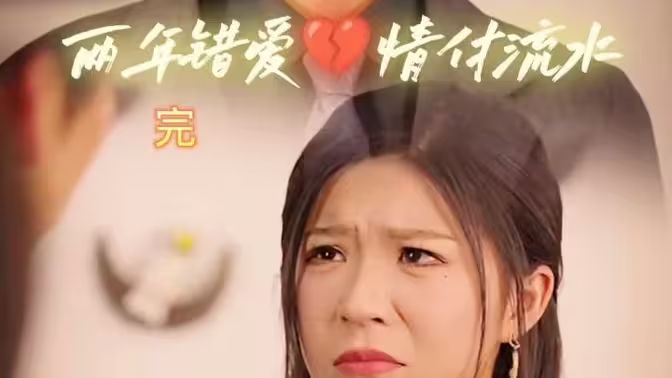 兩年錯愛，情付流水(全集)