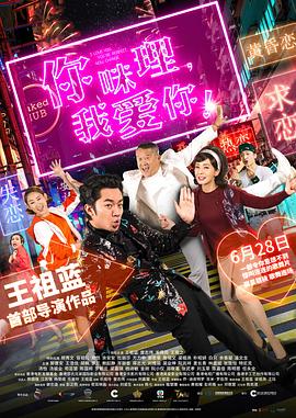 你咪理，我愛你！(全集)