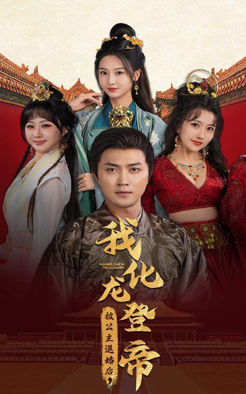 被公主退婚后，我化龍登帝(全集)