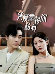 一吻定情，顧總家里真的不窮（憑愛意將你私有）(全集)