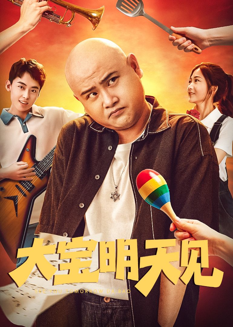 大寶明天見(jiàn)(全集)