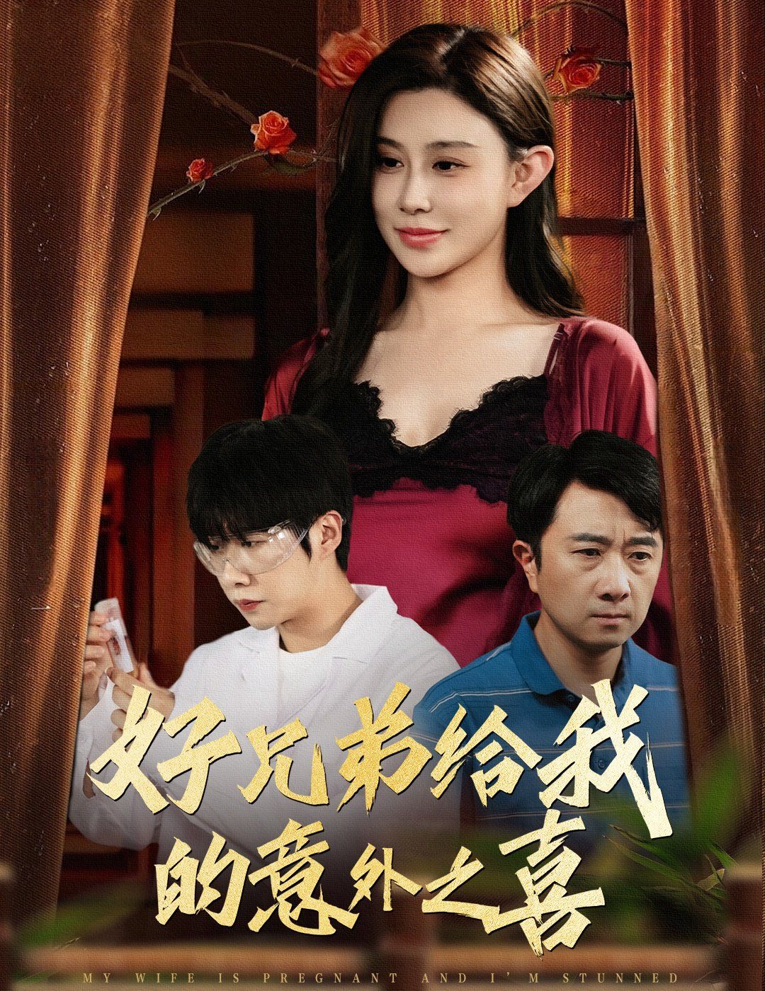 好兄弟給我的意外之喜（妻子有喜后我懵了）(全集)