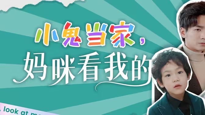 小鬼當(dāng)家，媽咪看我的(全集)