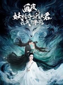 畫皮之妖怪奪了我夫君，我氣個(gè)半死（畫皮之妖怪奪了我夫君我氣個(gè)半死）(全集)