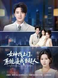 女神找上門系統逼我當超人(全集)