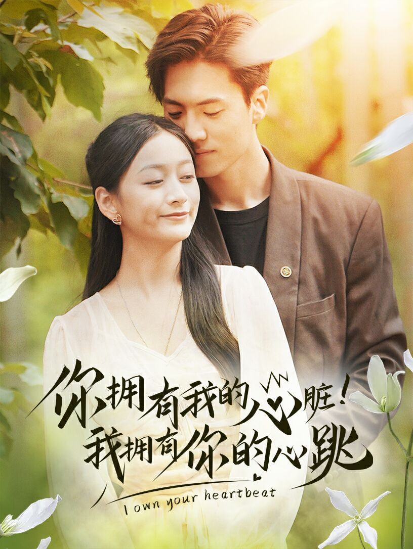 你擁有我的心臟！我擁有你的心跳(全集)