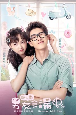 新人類！男友會漏電(全集)