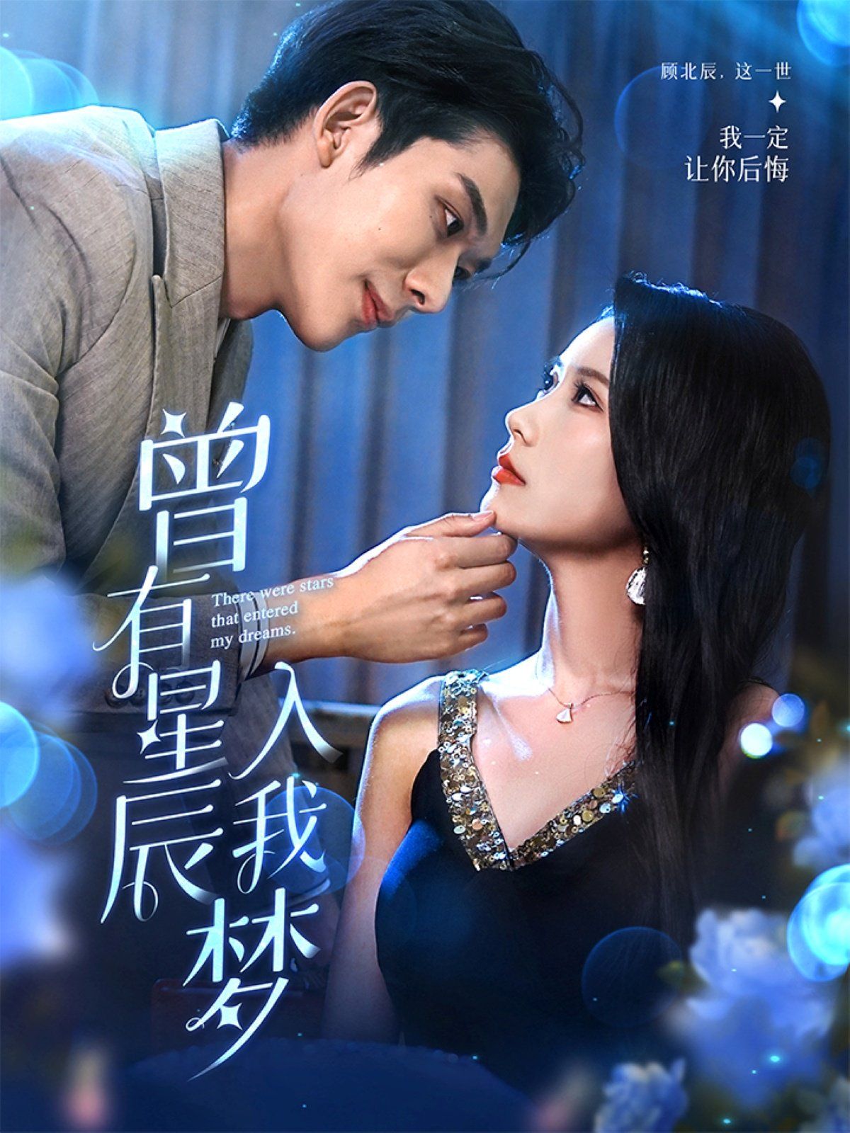 曾有星辰入我夢(mèng)(全集)