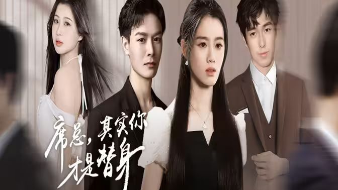 席總，其實(shí)你才是替身(全集)