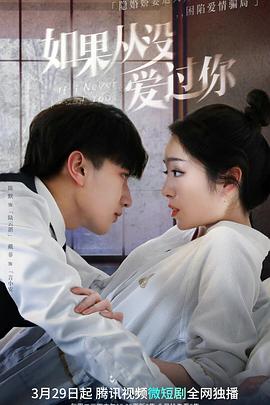 如果從沒(méi)愛過(guò)你(全集)