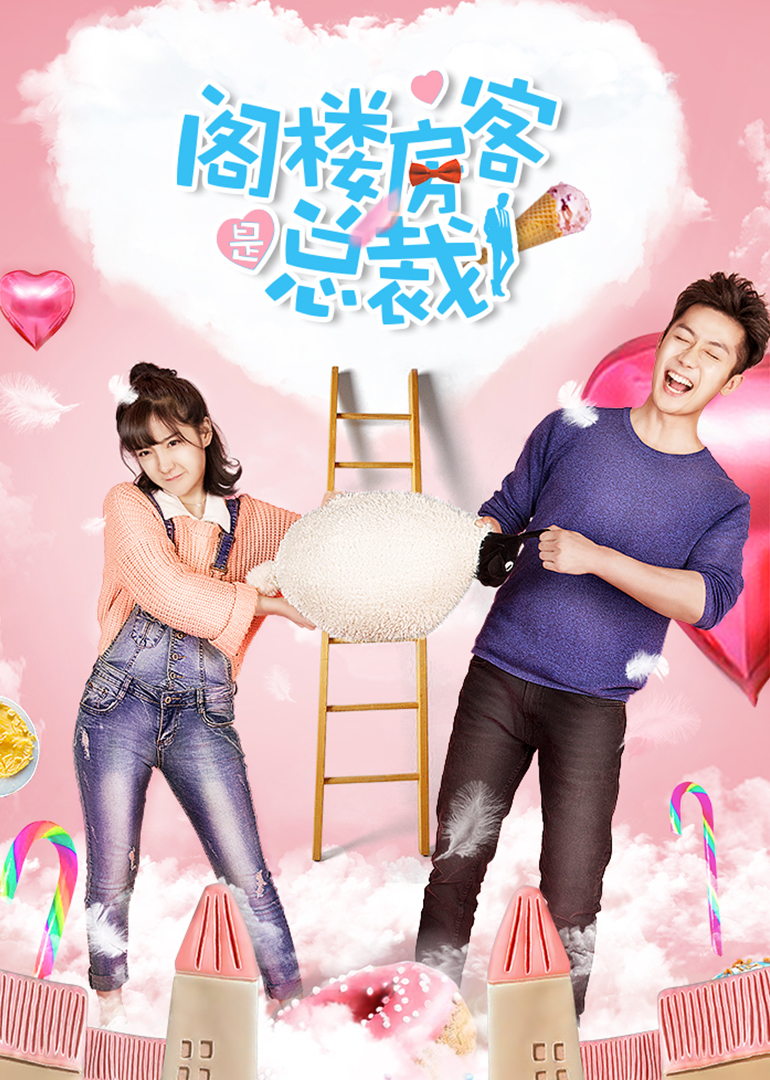 閣樓房客是總裁