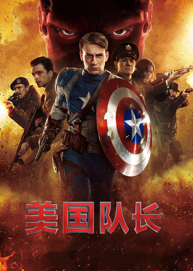 美國(guó)隊(duì)長(zhǎng)(普通話(huà)版)