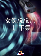 女俠脫脫兒（上、下集）