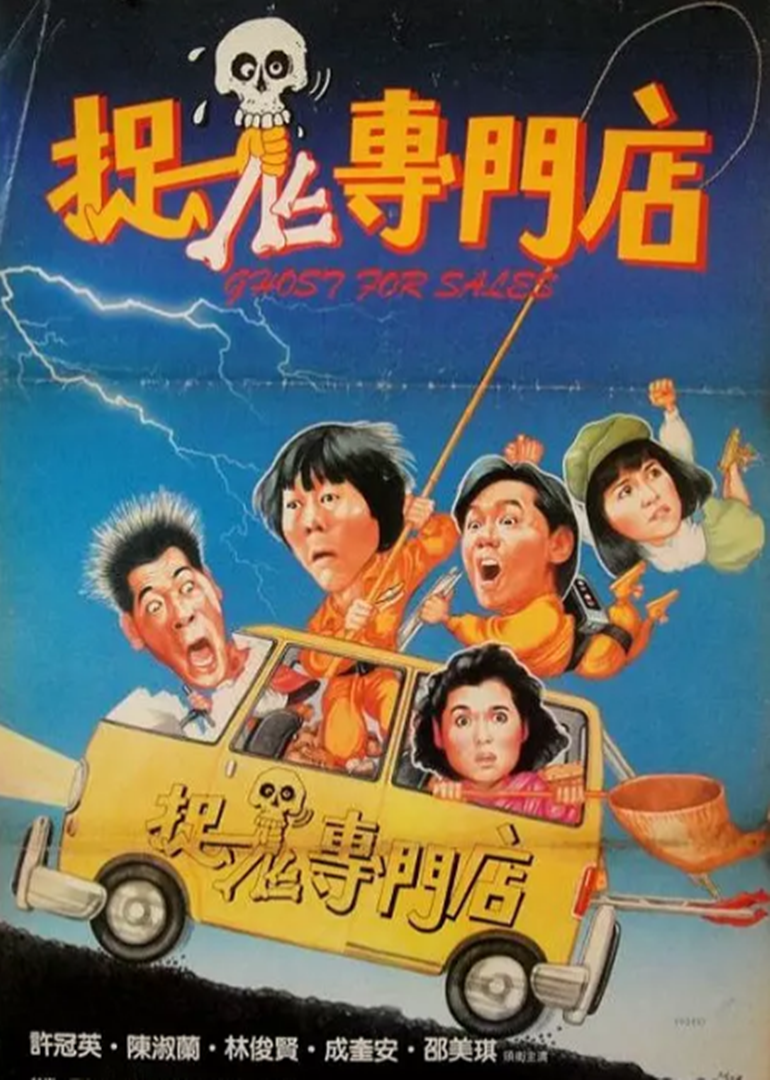 捉鬼專(zhuān)門(mén)店(普通話版)