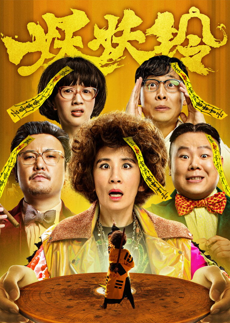 妖鈴鈴(普通話(huà)版)