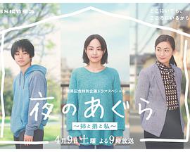 夜晚的盤腿坐~姐姐、弟弟和我