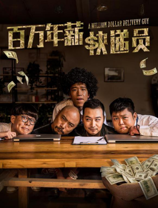 百萬(wàn)年薪快遞員