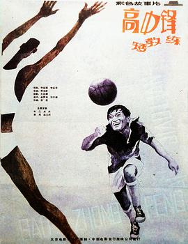 高中鋒，矮教練