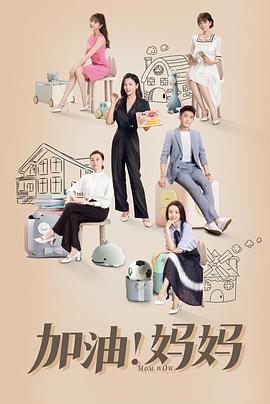 加油！媽媽(全集)