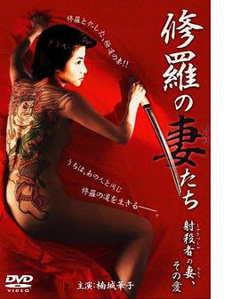 修羅の妻（おんな）たち射殺者の妻、その愛(ài)