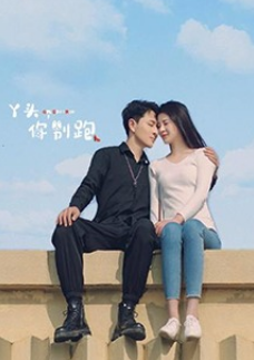 丫頭，你別跑