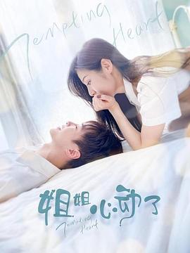 姐姐，心動了(全集)