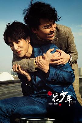 撲通！撲通！花少年