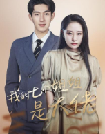 我的七個(gè)姐姐是大佬第07集