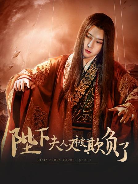 陛下，夫人又被欺負(fù)了！(全集)