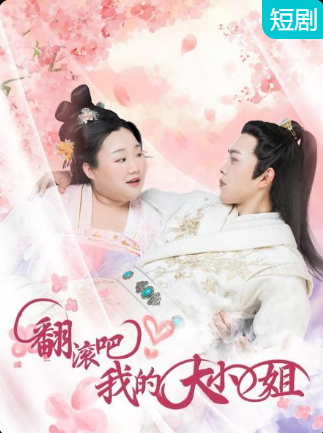 翻滾吧！我的大小姐(全集)