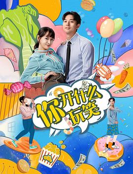 你，開什么玩笑(全集)