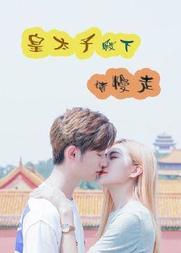 皇太子殿下，請慢走(全集)