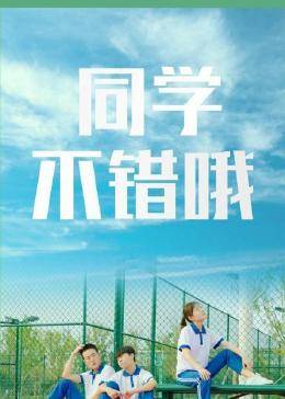 同學，不錯哦(全集)