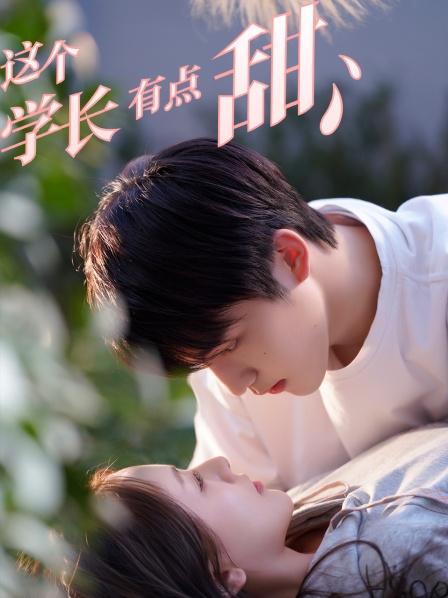 這個學(xué)長有點甜