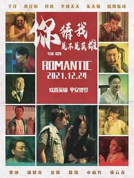 你猜我是不是英雄！