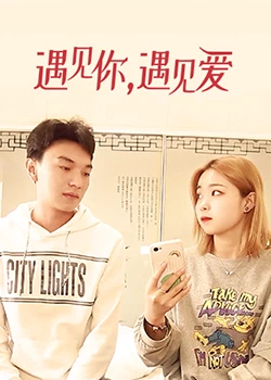 遇見你，遇見愛