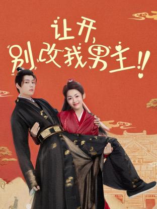 讓開，別改我男主！(全集)