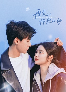 再見，怦然心動(dòng)(全集)