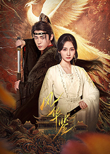 風(fēng)華鑒(全集)