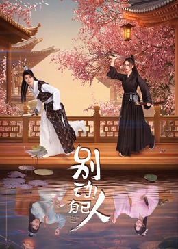 別動！自己人(全集)