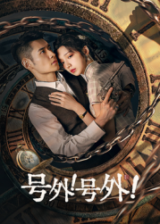 號外！號外！(全集)