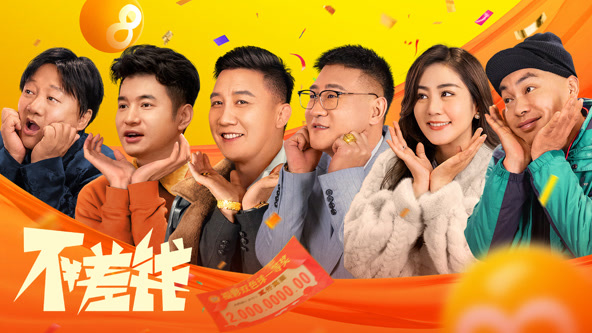 不差錢(qián) 2024