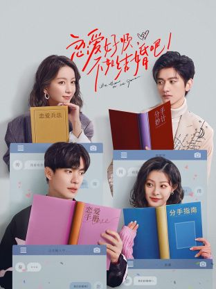 戀愛好煩，不如結婚吧！(全集)