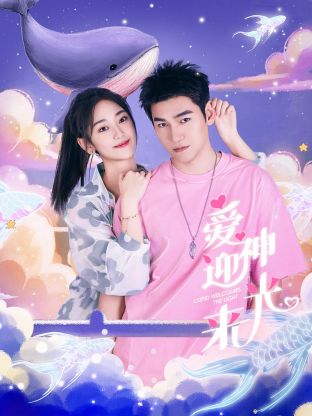 愛神迎光來(lái)(全集)