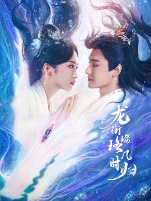 龍銜瓔珞幾時(shí)歸(全集)