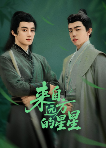 來(lái)自遠(yuǎn)方的星星(全集)