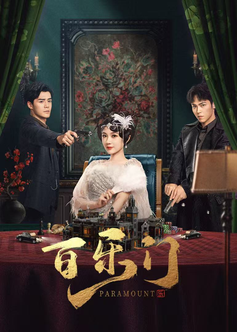 百樂(lè)門(mén)(全集)